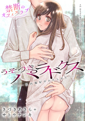 うそつきパラドクス －社内風紀のみだしかた－［1話売り］　第26話