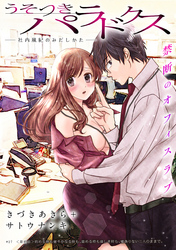 うそつきパラドクス －社内風紀のみだしかた－［1話売り］　第27話