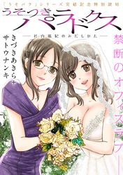 うそつきパラドクス －社内風紀のみだしかた－［1話売り］　出張版