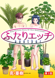 ふたりエッチ another［1話売り］　第2話