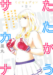 くだけるプリン［1話売り］　第3話 たたかうサカナ