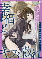 幸福よ、キスと散れ［1話売り］　第3話