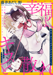幸福よ、キスと散れ［1話売り］　第5話