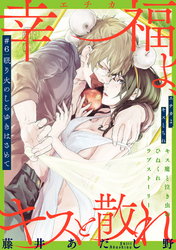 幸福よ、キスと散れ［1話売り］　第6話