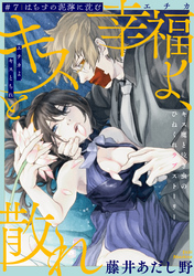 幸福よ、キスと散れ［1話売り］　第7話