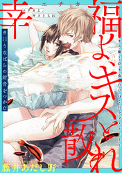 幸福よ、キスと散れ［1話売り］　第11話