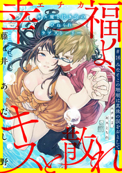 幸福よ、キスと散れ［1話売り］　第16話