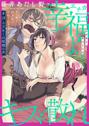 幸福よ、キスと散れ［1話売り］　第18話