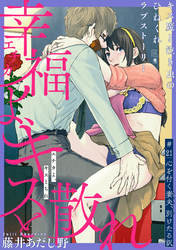 幸福よ、キスと散れ［1話売り］　第21話