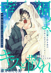 幸福よ、キスと散れ［1話売り］　第23話