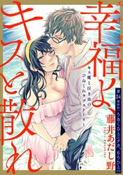 幸福よ、キスと散れ［1話売り］　第24話