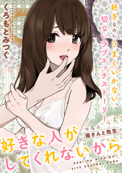 好きな人がしてくれないから［1話売り］　第4話