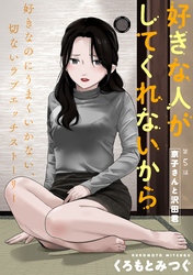 好きな人がしてくれないから［1話売り］　第5話