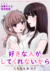 好きな人がしてくれないから［1話売り］　第7話