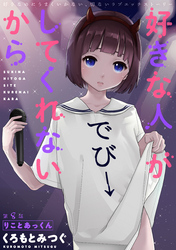 好きな人がしてくれないから［1話売り］　第8話