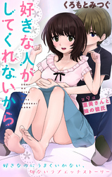 好きな人がしてくれないから［1話売り］　第9話