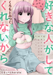 好きな人がしてくれないから［1話売り］　第16話