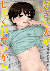 好きな人がしてくれないから［1話売り］　第18話