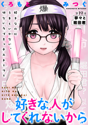 好きな人がしてくれないから［1話売り］　第19話
