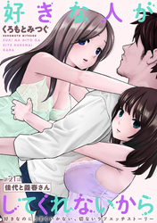 好きな人がしてくれないから［1話売り］　第21話