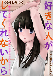 好きな人がしてくれないから［1話売り］　第22話