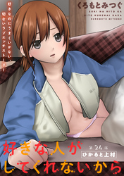 好きな人がしてくれないから［1話売り］　第24話