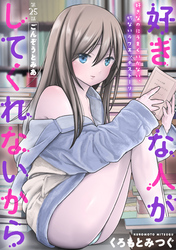 好きな人がしてくれないから［1話売り］　第25話