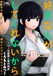 好きな人がしてくれないから［1話売り］　第26話