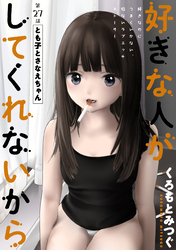 好きな人がしてくれないから［1話売り］　第27話