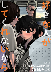 好きな人がしてくれないから［1話売り］　第29話