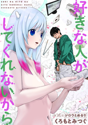 好きな人がしてくれないから［1話売り］　第35話