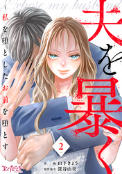 夫を暴く～私を堕としたお前を堕とす～（2）