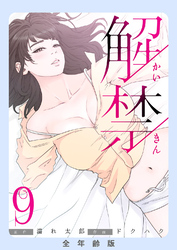 解禁【全年齢版】９