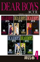 ＤＥＡＲ　ＢＯＹＳ　ＡＣＴ２　超合本版（４）