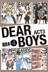 ＤＥＡＲ　ＢＯＹＳ　ＡＣＴ３　超合本版（４）