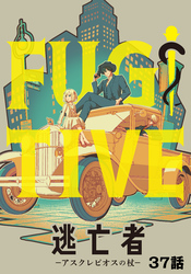 逃亡者～アスクレピオスの杖～ 37話