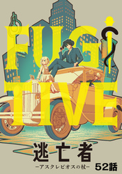 逃亡者～アスクレピオスの杖～ 52話