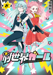 別世界ガール8話