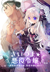 さいつよ☆悪役令嬢～最強柔道家の漢、悪役令嬢と成る～5話
