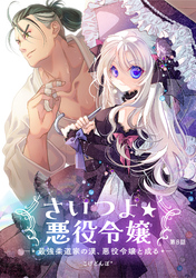 さいつよ☆悪役令嬢～最強柔道家の漢、悪役令嬢と成る～8話