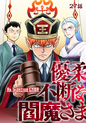 優柔不断な閻魔さま 27話