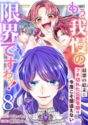もう我慢の限界ですわッ！～最悪の結末にブチ切れた公爵令嬢は今度こそ間違えない～【単話】8