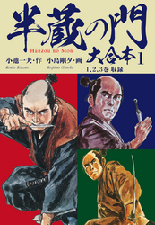 半蔵の門　大合本