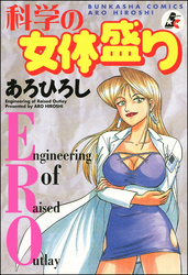 科学の女体盛り