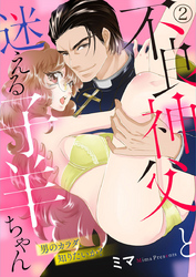 不良神父と迷える子羊ちゃん～男のカラダ、知りたいか？～2