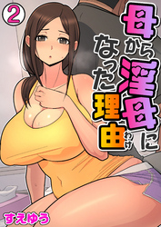 母から淫母になった理由（フルカラー）　2巻