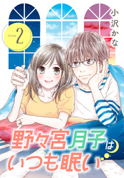 野々宮月子はいつも眠い（２）