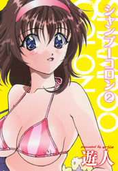 シャンプーコロン２