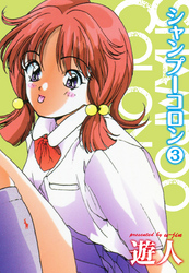 シャンプーコロン３