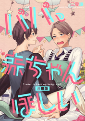 パパ、赤ちゃんほしい【合冊版】